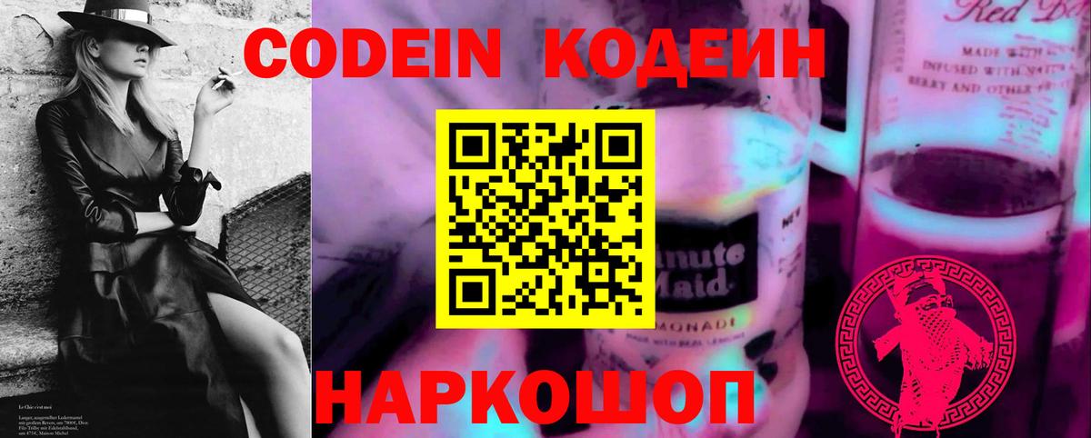 Codein напиток Lean (лин) Артём